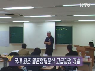 대구지방청, 혈흔형태분석 고급과정 개설