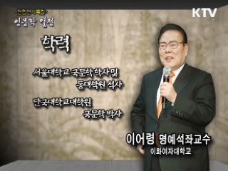 「신년특집」 - 이어령의 '생각'을 만나다 2부