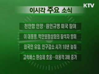 이 시각 주요소식(단신)