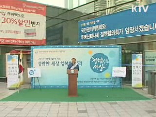 국민권익위, 청렴한 세상 캠페인 전개