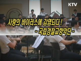 사랑의 바이러스에 감염되다! -국립경찰교향악단-