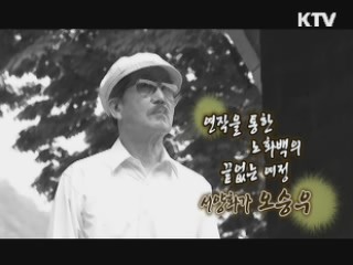 연작을 통한 노화백의 끝없는 여정, 서양화가 오승우 [나의 삶, 나의 예술]