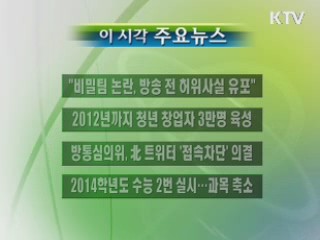 이 시각 주요소식(단신)