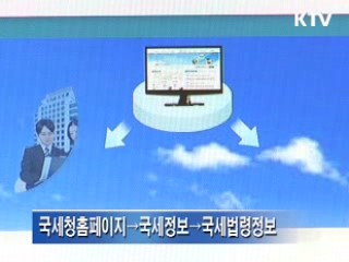 '국세정보법령시스템' 무료 이용