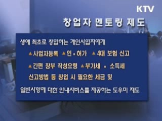 창업자 멘토링제도 영세사업자의 도우미로서 정착