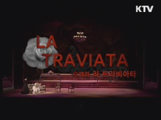 수지오페라단 "라트라비아타"