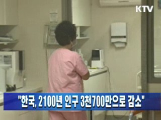 "한국, 2100년 인구 3천700만으로 감소"