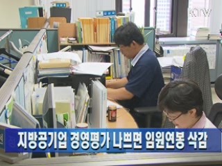 지방공기업 경영평가 나쁘면 임원연봉 삭감