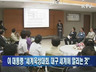 이 대통령 "세계육상대회, 대구 세계에 알리는 것"