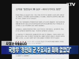 국방부 "정전때 군 주요시설 피해 없었다"