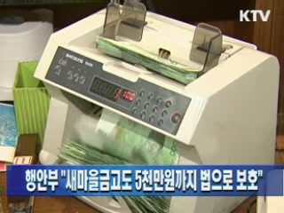 행안부 "새마을금고도 5천만원까지 법으로 보호"