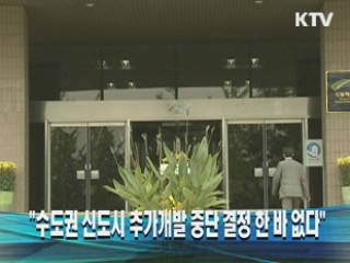 "수도권 신도시 추가개발 중단 결정 한 바 없다"