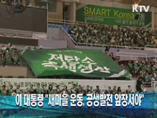 이 대통령 '새마을운동, 공생발전 운동으로'