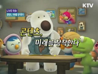 콘텐츠, 미래를 창작한다 [LIVE 이슈]