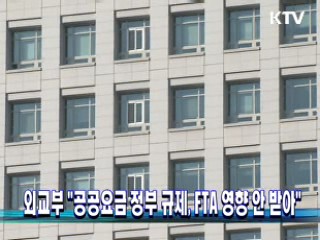 외교부 "공공요금 정부 규제, FTA 영향 안 받아"