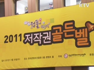 '2011 저작권 골든벨' 개최
