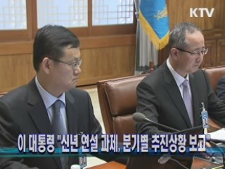 이 대통령 "신년 연설 과제, 분기별 추진상황 보고"