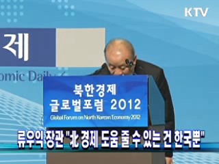 류우익 장관 "北 경제 도움 줄수 있는 건 한국뿐"