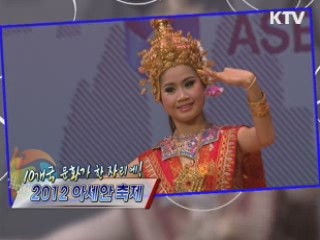 10개국 문화가 한 자리에! 2012 아세안 축제 [정책, 현장을 가다]