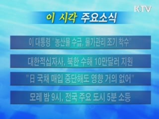 이 시각 주요소식(단신)