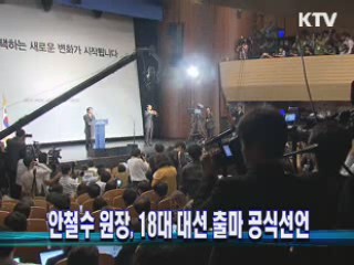 안철수 원장, 18대 대선 출마 공식선언