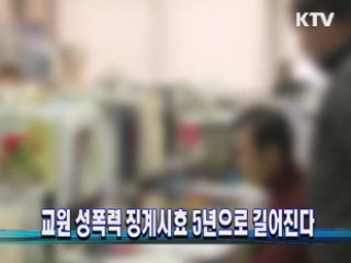 교원 성폭력 징계시효 5년으로 길어진다