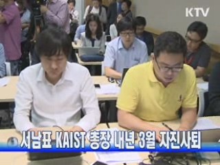 서남표 KAIST 총장 내년 3월 자진사퇴