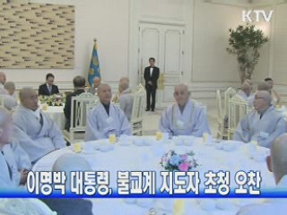 이 대통령, 불교계 지도자 초청 오찬