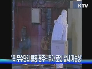 "북 무수단리 활동 분주…추가 로켓 발사 가능성"