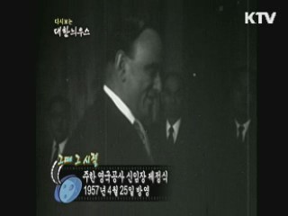 다시보는 대한늬우스+ (57.04.25)