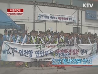 바다를 지킨다! 인천항 해양환경정화 캠패인