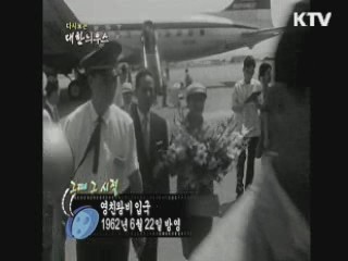 다시보는 대한늬우스+ (62.06.22)