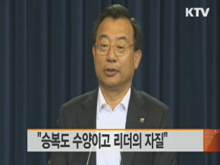 "승복도 수양이고 리더의 자질"