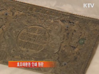 '호조태환권' 인쇄 원판 62년만에 환수