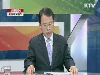 재난안전복지 종합대책 내용은? [라이브 이슈]