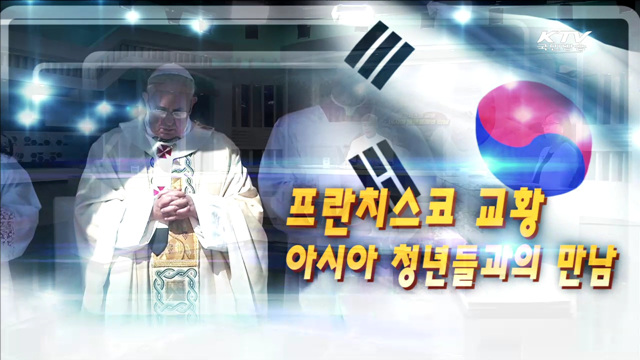 프란치스코 교황, 아시아청년들과의 만남