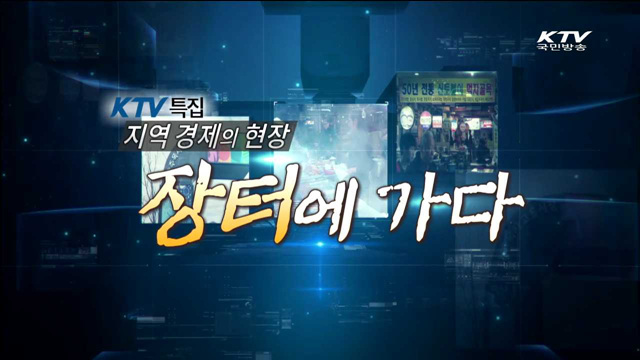 지역 경제의 현장, 장터에 가다 1부 - 시골장터의 변신