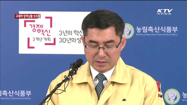 구제역 방역상황 브리핑