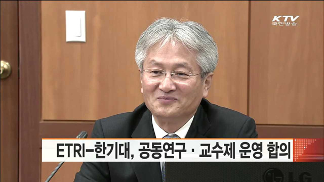 ETRI-한기대, 공동연구·교수제 운영 합의