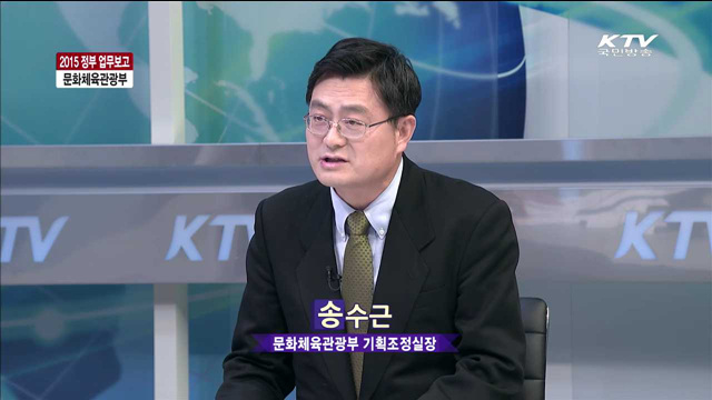 2015 정부 업무보고 문화체육관광부