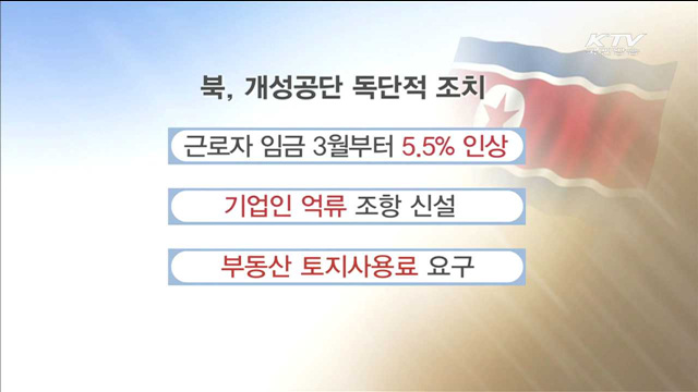 개성공단 공동위 개최 무산…추가 제의 검토