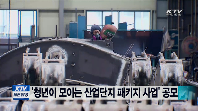 '청년이 모이는 산업단지 패키지 사업' 공모