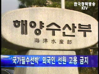 `국가필수선박` 외국인 선원 고용 금지