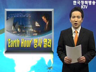 Earth Hour 행사 열려