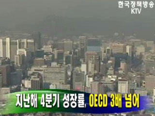 지난해 4분기 성장률, 'OECD 3배 넘어' 