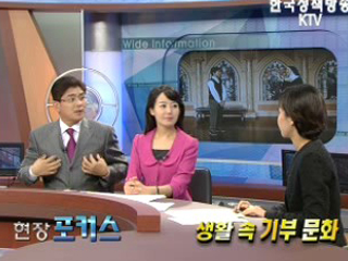 생활 속 기부 문화