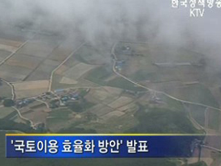 개발가능토지 확충…'제주 면적 1.2배'