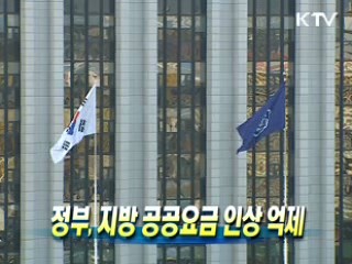 정부, 지방 공공요금 인상 억제