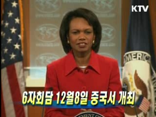 6자회담 12월 8일 중국서 개최