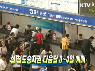 설 철도승차권 다음달 3~4일 예매